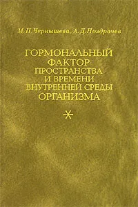 Обложка книги Гормональный фактор пространства и времени внутренней среды организма, М. П. Чернышева, А. Д. Ноздрачев