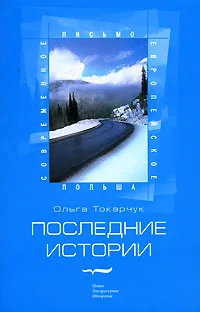 Обложка книги Последние истории, Ольга Токарчук