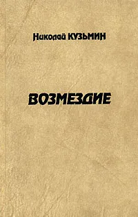 Обложка книги Возмездие, Кузьмин Николай Павлович