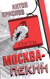 Обложка книги Москва-Пекин, Антон Краснов