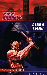 Обложка книги Атака тьмы, Николай Андреев