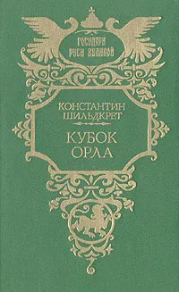 Обложка книги Кубок орла, Константин Шильдкрет