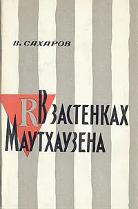 Обложка книги В застенках Маутхаузена, Сахаров Валентин Иванович