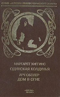 Обложка книги Одинокая колдунья. Дом в огне, Маргарет Хиггинс, Арч Оболер