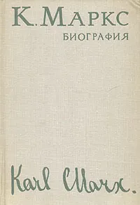 Обложка книги Карл Маркс. Биография, Петр Федосеев,И. Бах