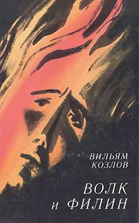 Обложка книги Волк и Филин, Вильям Козлов