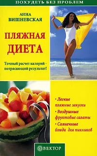 Обложка книги Пляжная диета, Вишневская Анна Владимировна