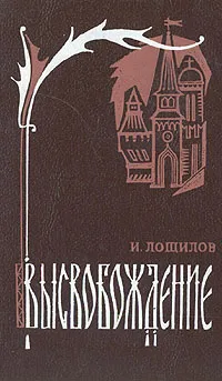 Обложка книги Высвобождение, Лощилов Игорь Николаевич