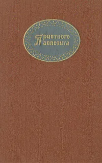 Обложка книги Приятного аппетита, Гюнтер Линде, Хайнц Кноблох