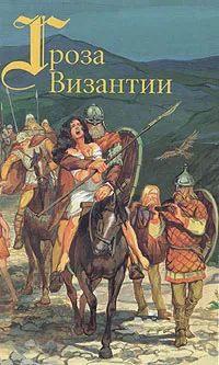 Обложка книги Гроза Византии, А. И. Красницкий