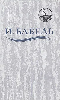 Обложка книги И. Бабель. Ликуя и содрогаясь, И. Бабель