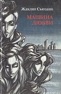 Обложка книги Машина любви, Жаклин Сьюзанн