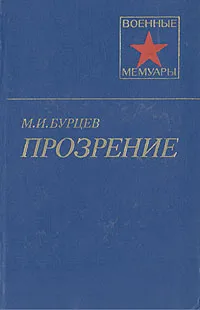 Обложка книги Прозрение, М. И. Бурцев