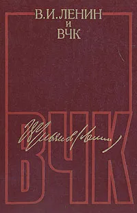 Обложка книги В. И. Ленин и ВЧК, Владимир Ленин