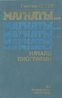 Обложка книги Магнаты... Начало биографии, Гюнтер Оггер