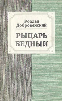 Обложка книги Рыцарь бедный, Роальд Добровенский