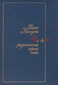 Обложка книги Из родословной героев книг, Роман Белоусов
