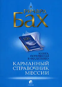 Обложка книги Карманный справочник Мессии, Ричард Бах