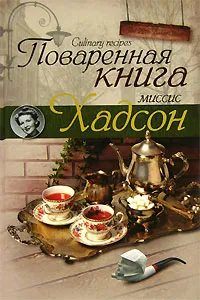 Обложка книги Поваренная книга миссис Хадсон, Иванова Мария