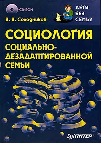 Обложка книги Социология социально-дезадаптированной семьи (+ CD-ROM), В. В. Солодников