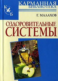 Обложка книги Оздоровительные системы, Г. Малахов