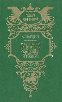 Обложка книги Род князей Зацепиных, или Время страстей и казней, А. Шардин