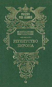 Обложка книги Регентство Бирона, Масальский Константин Петрович