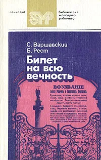 Обложка книги Билет на всю вечность. В трех частях. Части 1 и 2, Рест Юлий Исаакович, Варшавский Сергей Петрович