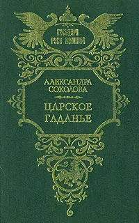 Обложка книги Царское гаданье, Александра Соколова