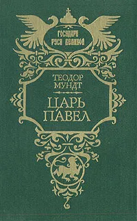 Обложка книги Царь Павел, Теодор Мундт