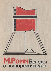 Обложка книги Беседы о кинорежиссуре, Ромм Михаил Ильич