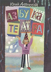 Обложка книги Азбука театра, Юрий Алянский