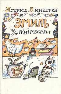 Обложка книги Эмиль из Лённеберги, Астрид Линдгрен