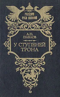 Обложка книги У ступеней трона, А. П. Павлов