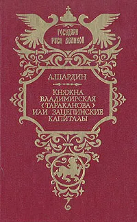 Обложка книги Княжна Владимирская (Тараканова), или Зацепинские капиталы, А. Шардин