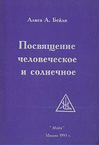 Обложка книги Посвящение человеческое и солнечное, Бейли Алиса Анн