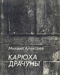 Обложка книги Карюха. Драчуны, Михаил Алексеев