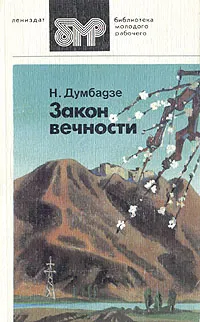 Обложка книги Закон вечности, Н. Думбадзе
