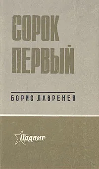 Обложка книги Сорок первый, Борис Лавренев