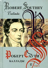 Обложка книги Роберт Саути. Баллады / Robert Southey. Ballads, Роберт Саути