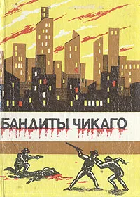 Обложка книги Бандиты Чикаго, Джео Лондон, Иден Филлпот, Е. Филлипс-Оппенгейм