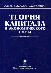 Обложка книги Теория капитала и экономического роста, Афанасьев В.С., Дзарасов С.С., Дзарасов Р.С. и др.