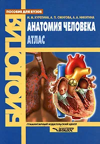Обложка книги Анатомия человека. Атлас, М. М. Курепина, А. П. Ожигова, А. А. Никитина