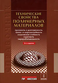 Обложка книги Технические свойства полимерных материалов, В. К. Крыжановский, В. В. Бурлов, А. Д. Паниматченко, Ю. В. Крыжановская