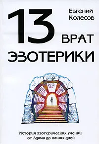 Обложка книги 13 врат эзотерики. История эзотерических учений от Адама до наших дней, Евгений Колесов