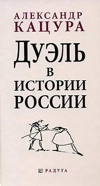 Обложка книги Дуэль в истории России, Александр Кацура