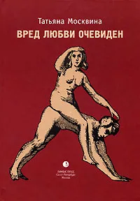 Обложка книги Вред любви очевиден, Москвина Татьяна Владимировна