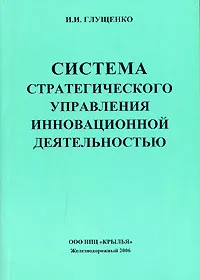 Обложка книги Система стратегического управления инновационной деятельностью, И. И. Глущенко