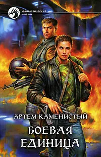 Обложка книги Боевая единица, Артем Каменистый