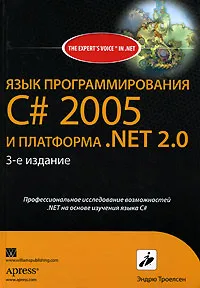 Обложка книги Язык программирования С# 2005 и платформа .NET 2.0, Эндрю Троелсен